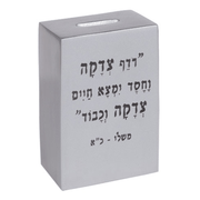 Yair Emanuel Tzedakah Box Rectangle Aluminum Tzedakah Box by Yair Emanuel - Silver