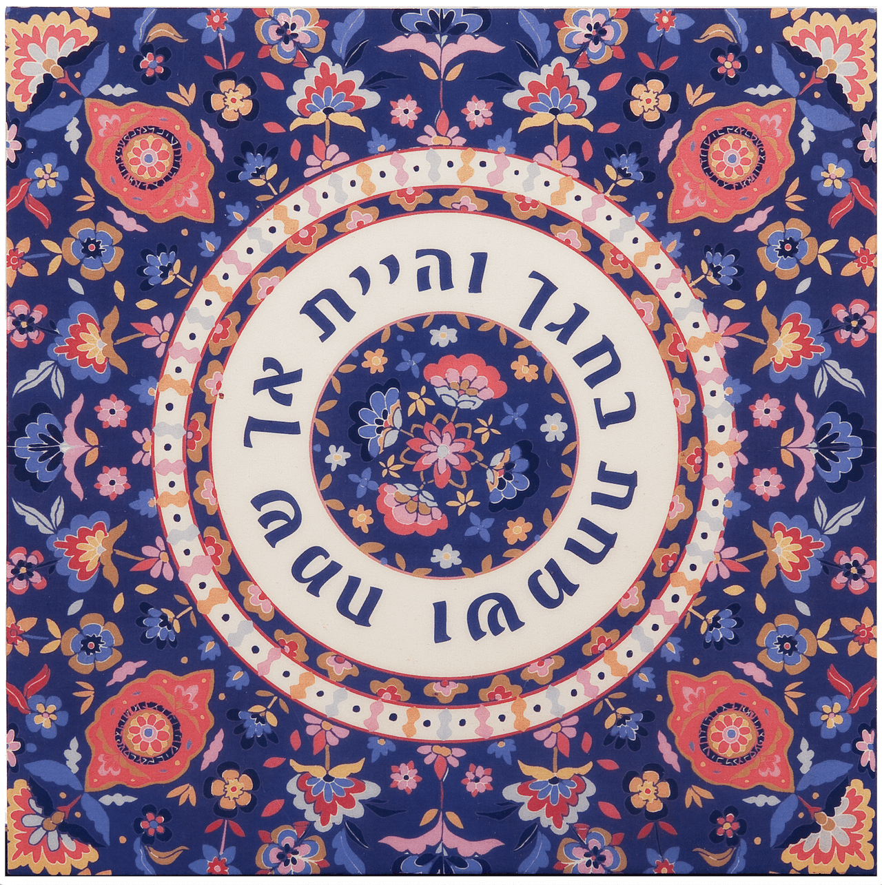 Yair Emanuel - Wooden VeSamachta B'Hageycha Trivet by Yair Emanuel - ModernTribe
