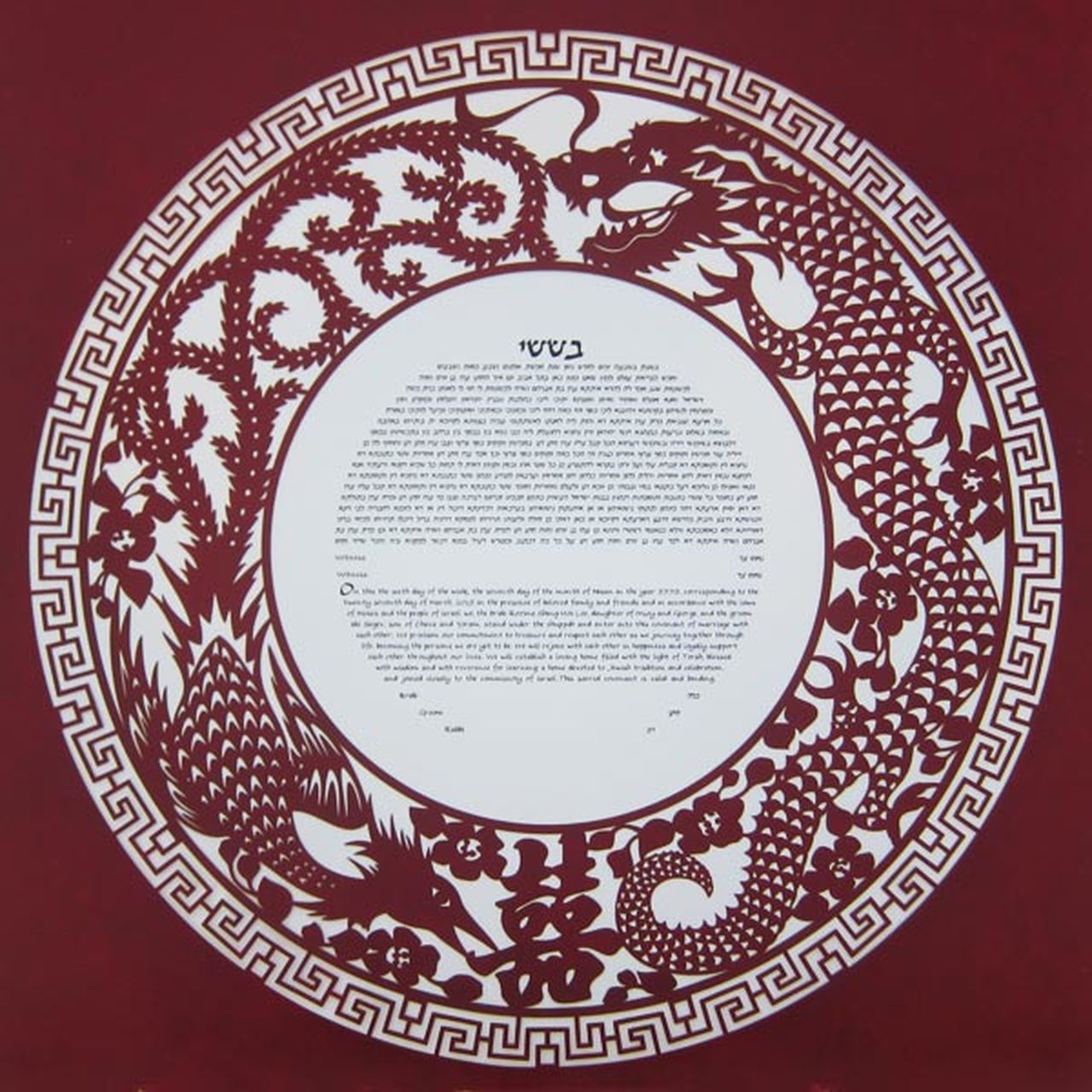 Melanie Dankowicz Ketubah No Personalized Text / Burgundy Dragon Ketubah by Melanie Dankowicz - (Choice of Colors)