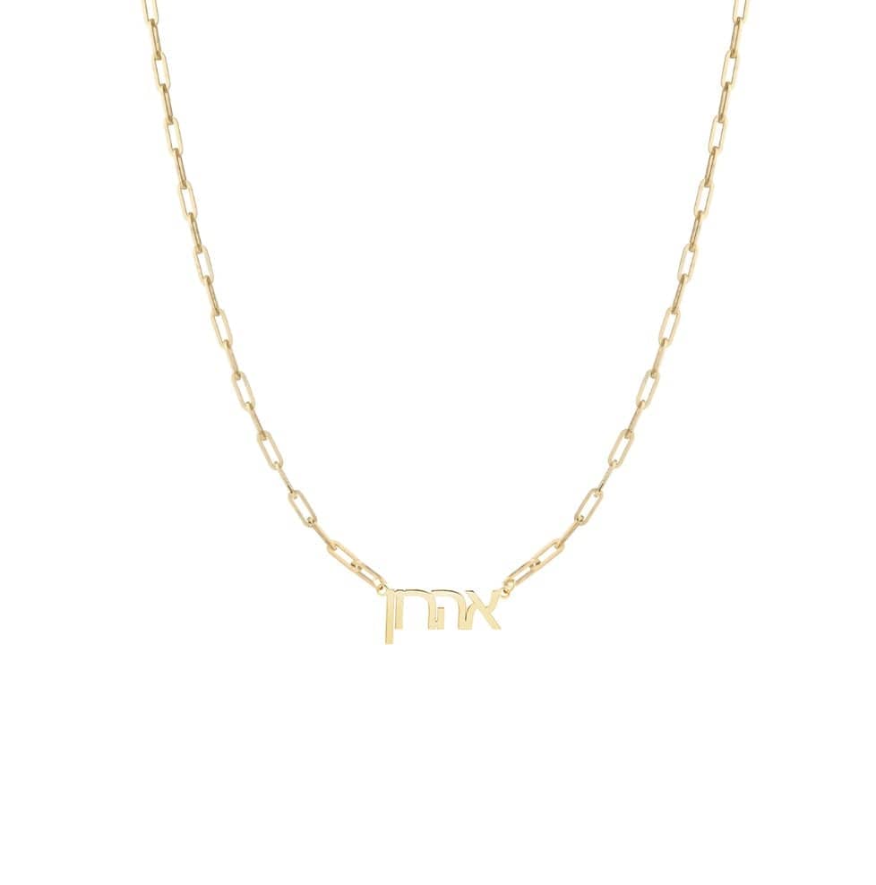 Miriam Merenfeld Jewelry - Hebrew Name Paperclip Necklace - (Sterling Silver or Gold - Plated) - ModernTribe