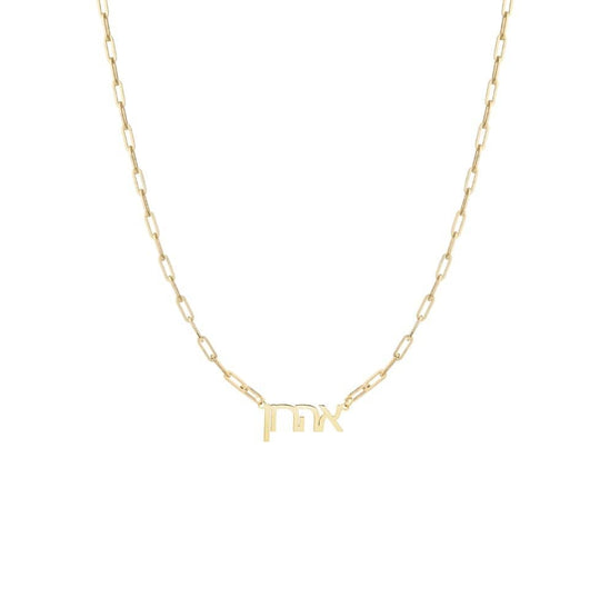 Hebrew Name Paperclip Necklace - (Sterling Silver or Gold-Plated)