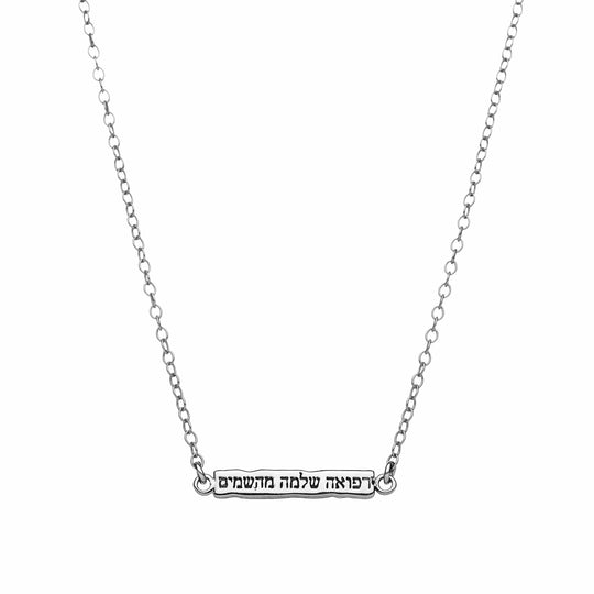Hebrew Complete Healing Refuah Shlema Necklace - Silver or Gold
