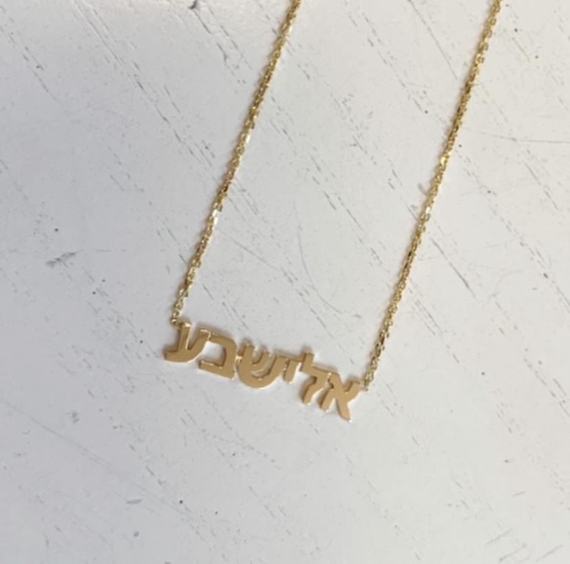Gold hebrew new arrivals name necklace