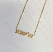 LeahJessicaJewelry Necklaces Hebrew Name Necklace - Yellow, Rose or White Gold