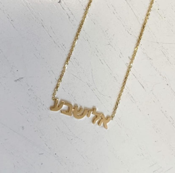 Hebrew 2024 name necklace