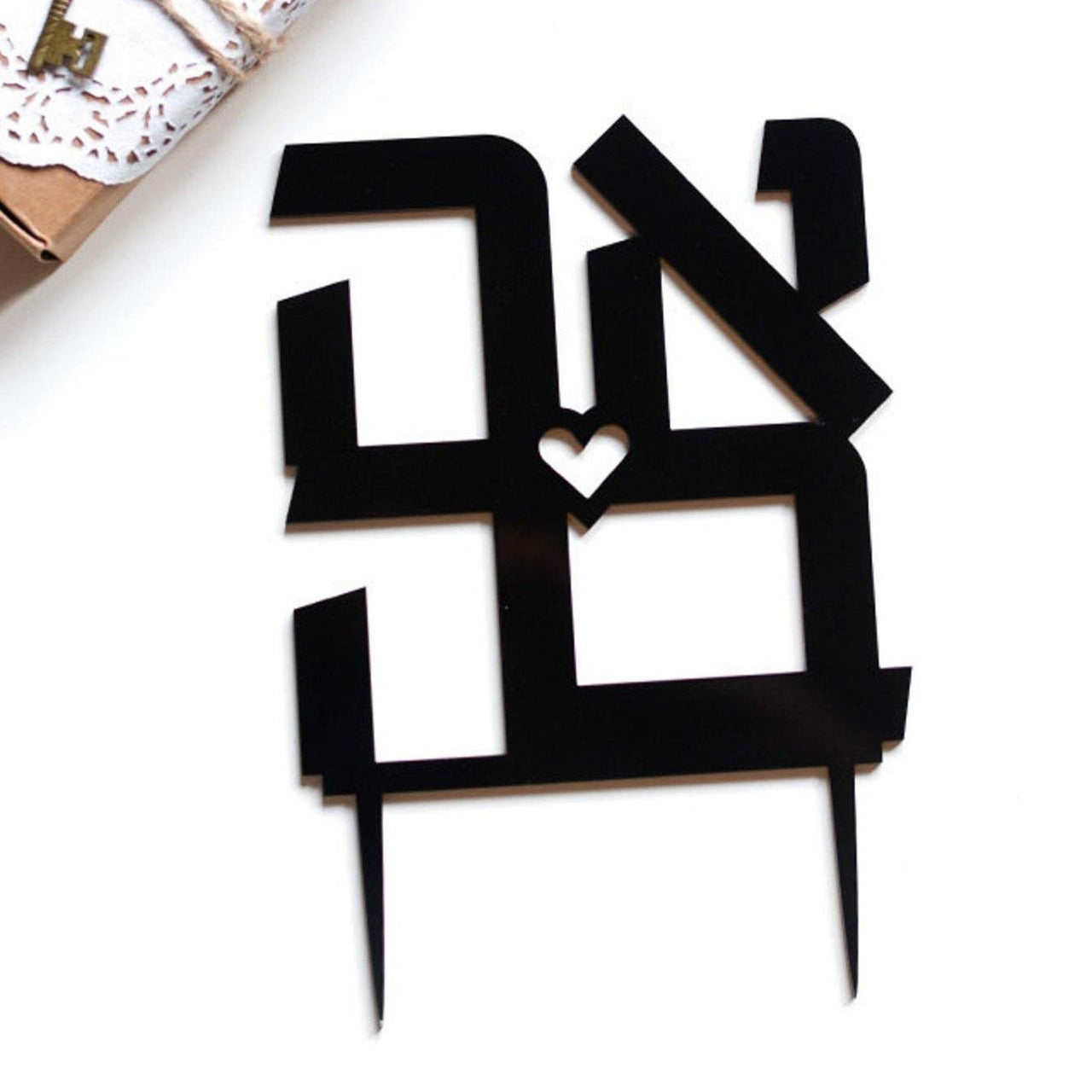 Isralove - Ahava Black Cake Topper - ModernTribe