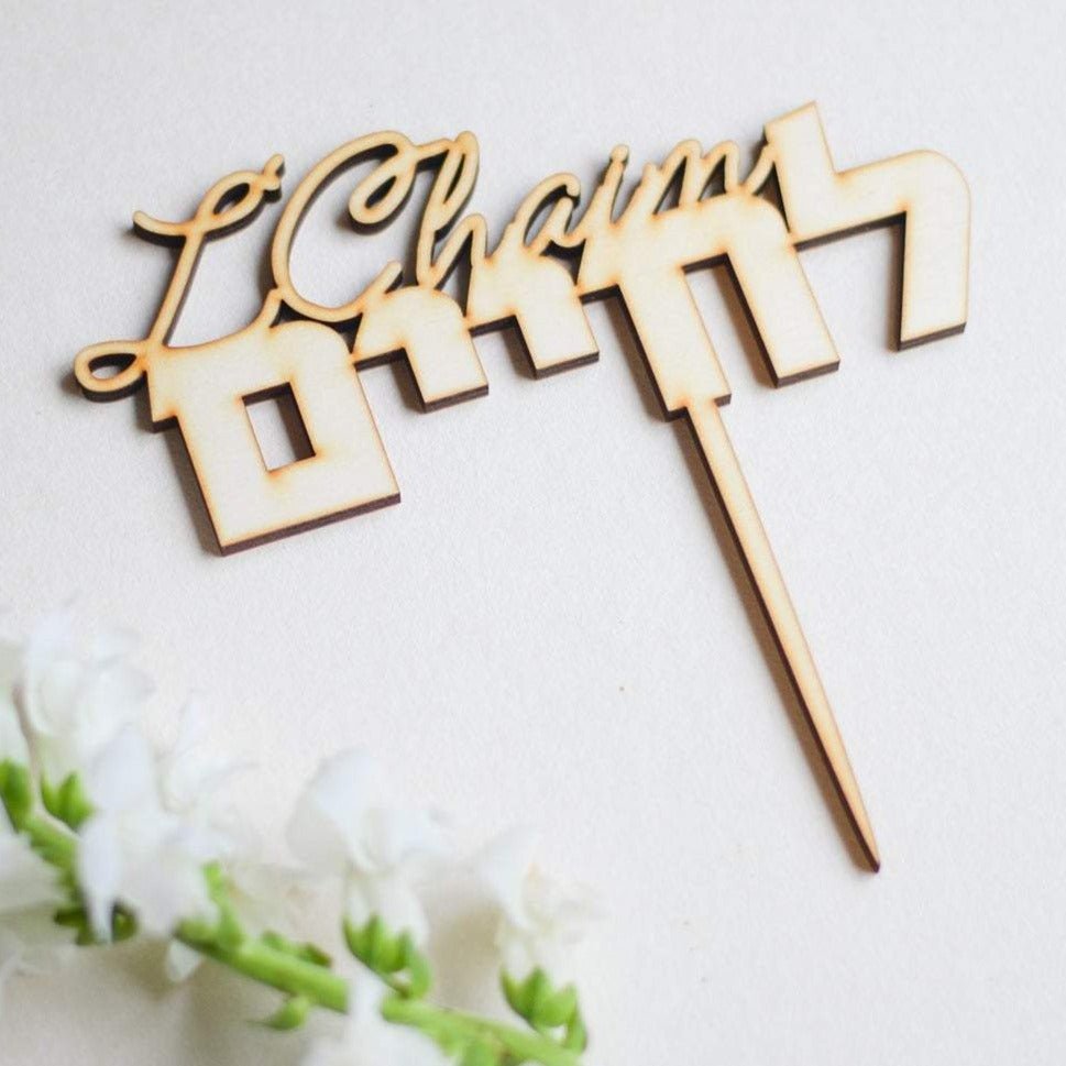 Isralove - L'Chaim Wood Cake Topper - ModernTribe