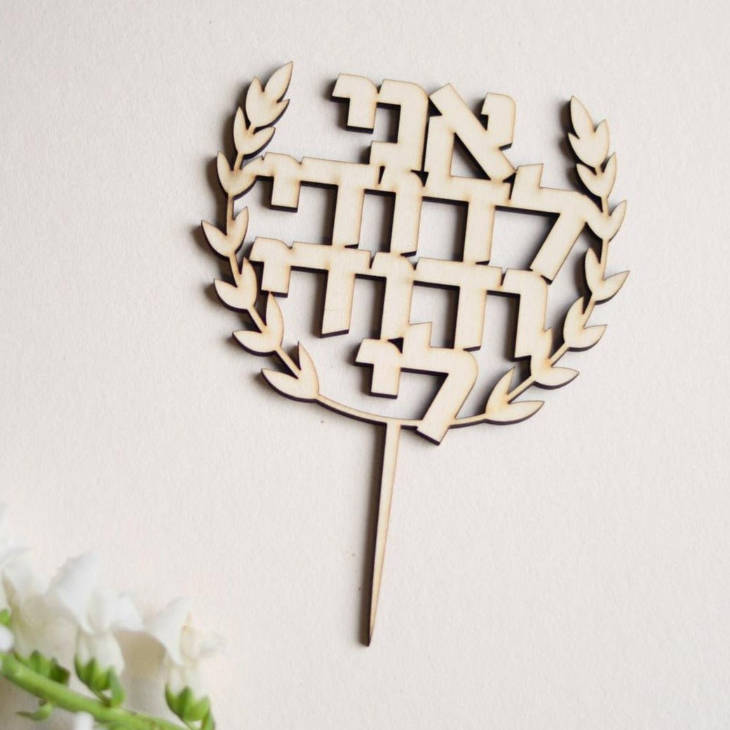 Isralove - I Am My Beloved's and My Beloved is Mine Wood Cake Topper - ModernTribe