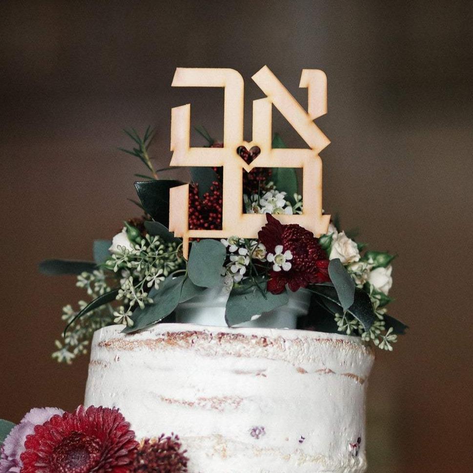 Isralove - Ahava Wood Cake Topper - ModernTribe