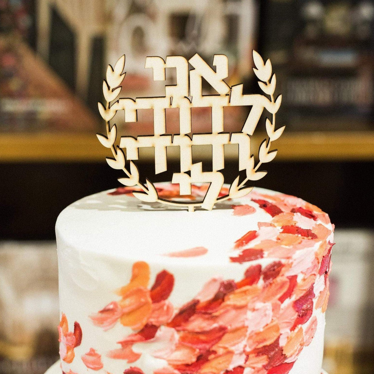 Isralove - I Am My Beloved's and My Beloved is Mine Wood Cake Topper - ModernTribe