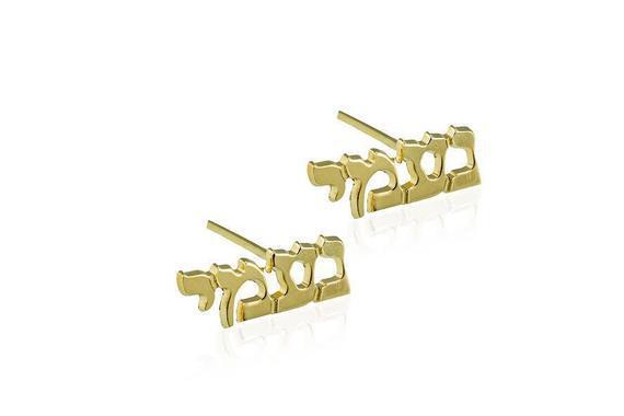 Other - 14k Gold Hebrew Name Stud Earrings - ModernTribe