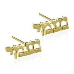 14k Gold Hebrew Name Stud Earrings