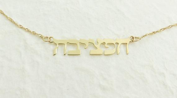 Other - 14k Gold Hebrew Name Necklace - Cable Chain - ModernTribe