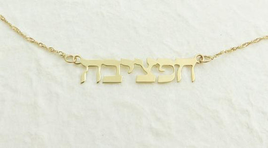 14k Gold Hebrew Name Necklace - Cable Chain