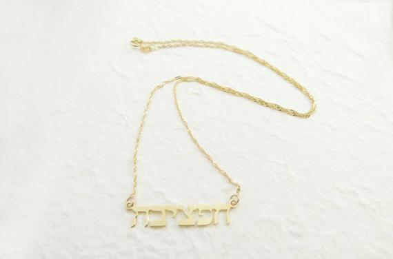 Other - 14k Gold Hebrew Name Necklace - Cable Chain - ModernTribe