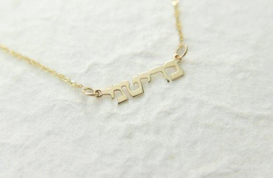 14k Mini Gold Hebrew Name Necklace - Cable Chain