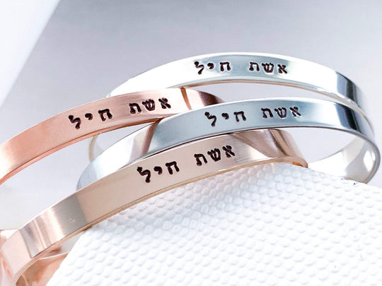 Eshet Chayil (Woman of Valor) Bracelet - Sterling Silver, Yellow or Rose Gold