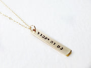 Everything Beautiful Necklaces Gold-Filled This Too Shall Pass Vertical Bar Necklace - Gold, Rose Gold or Sterling Silver