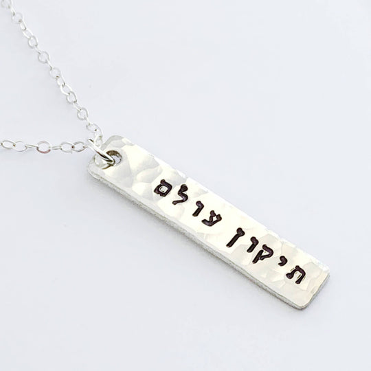 Tikkun Olam Bar Necklace - Sterling Silver